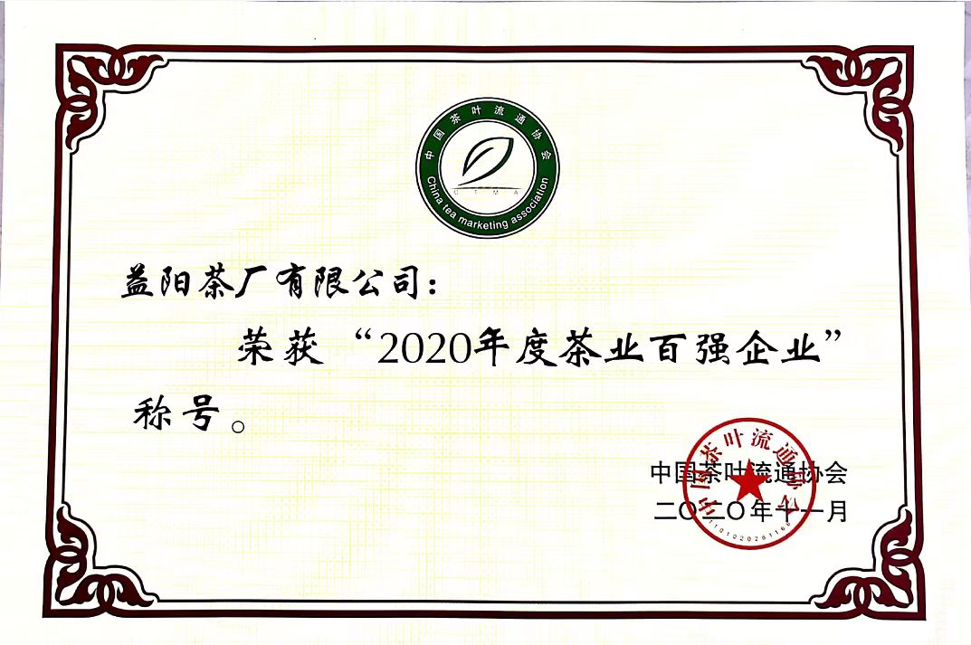 2020年度茶业百强企业