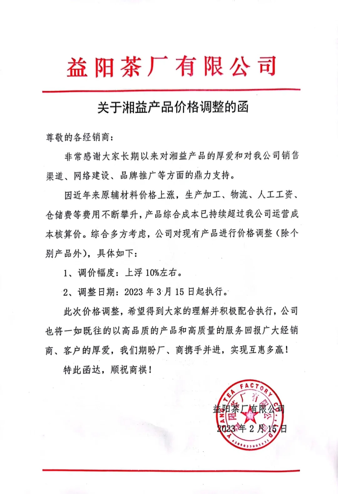 关于湘益茯茶产品价格调整的函