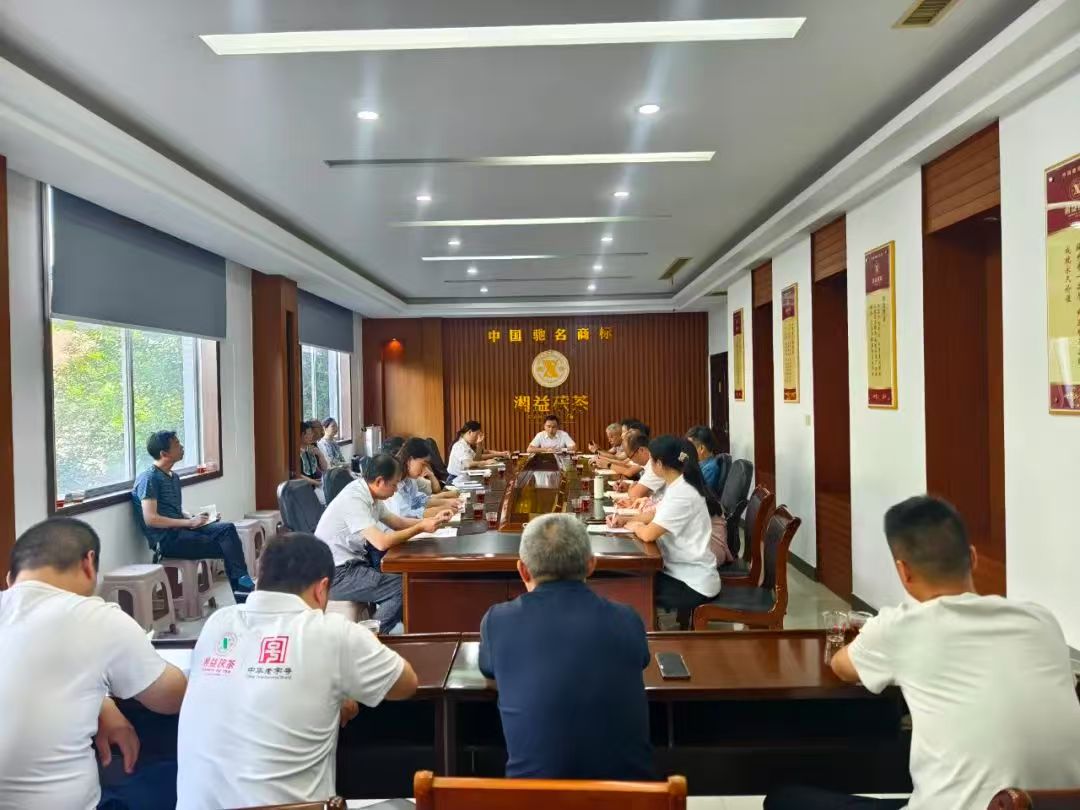 凝心聚力再出发，益阳茶厂召开2025年半年度总结会