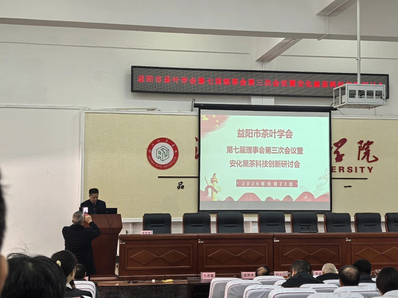 益阳茶新葡京app积极参与市茶叶学会理事会暨安化黑茶科技创新研讨会