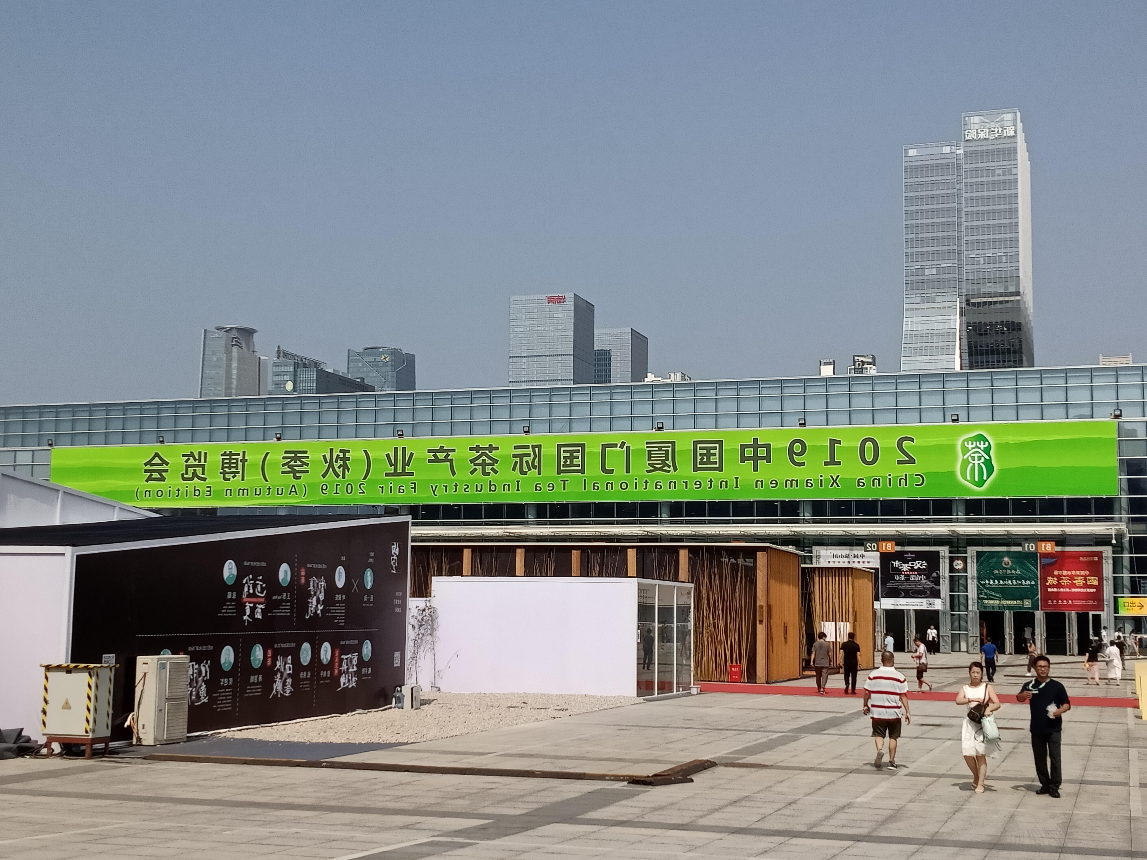 【茯行天下】厦门茶博会邀您品尝茯茶新葡京app最新味