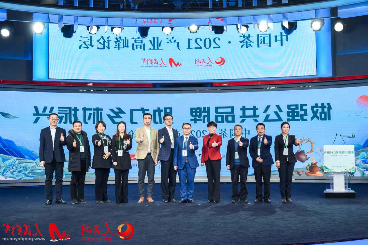 新葡京app最新作为行业代表参加中国茶·2021产业高峰论坛