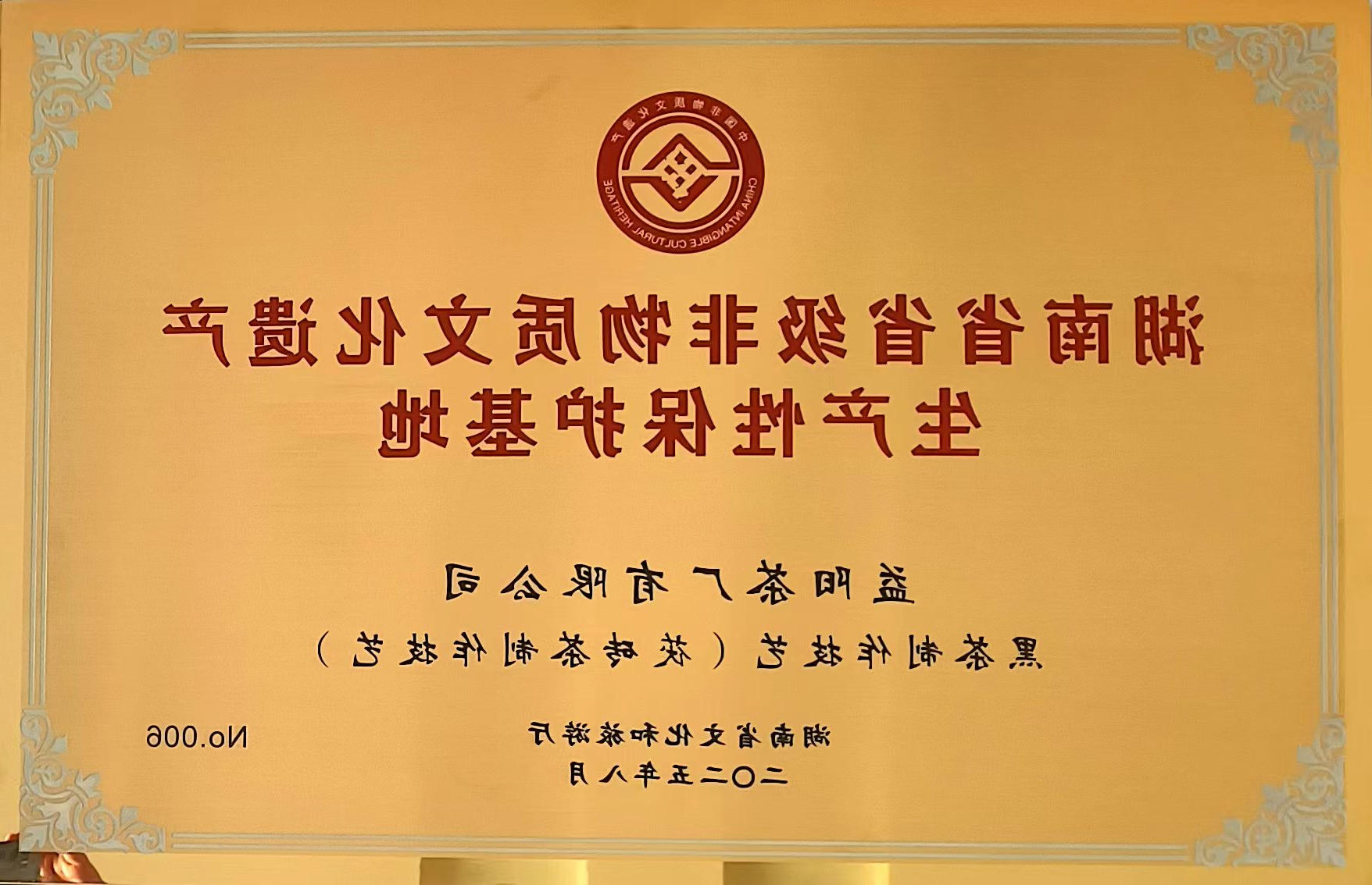 【喜报】新葡京app最新有限公司成为益阳市唯一入选首批省级非遗生产性保护 基地的企业