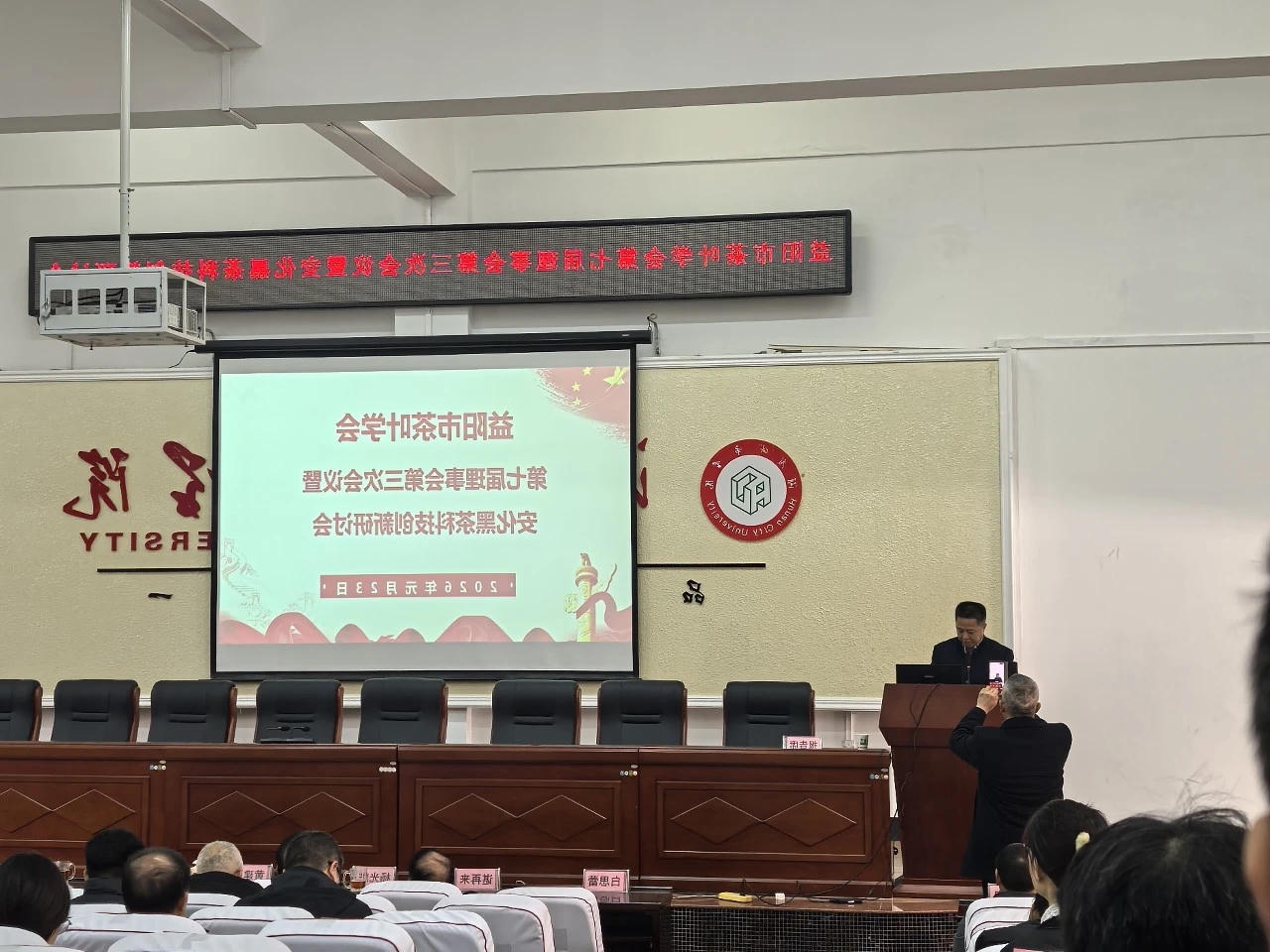 新葡京app有限公司积极参与市茶叶学会理事会暨安化黑茶科技创新研讨会