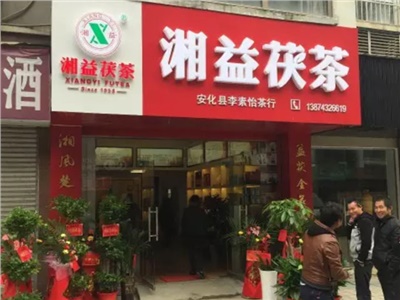 热烈欢迎安化县茶业协会会长李俊夫先生一行来新葡京app最新安化专卖店视察