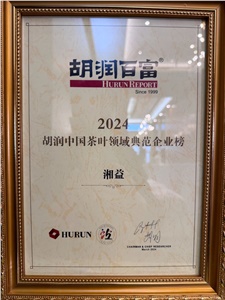 新葡京app荣获2024胡润中国茶叶领域典范企业称号