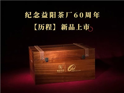 【甲子献礼】新葡京app有限公司成立60周年限量纪念茶——
